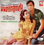 รวมศิลปิน - เพลงเอกจากภาพยนต์ มนต์รักลูกทุ่ง